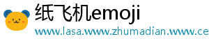 纸飞机emoji_分享热门信息